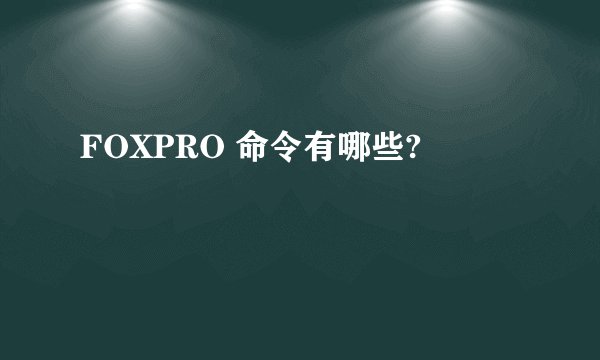 FOXPRO 命令有哪些?