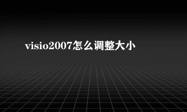 visio2007怎么调整大小