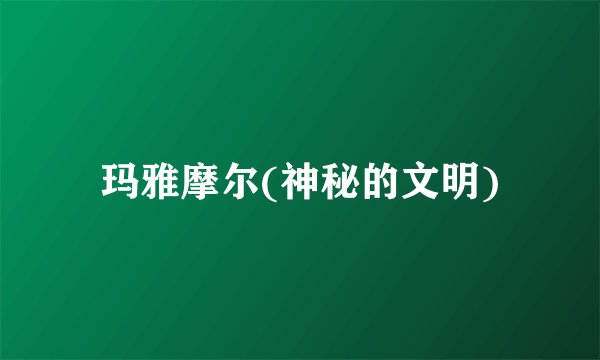 玛雅摩尔(神秘的文明)