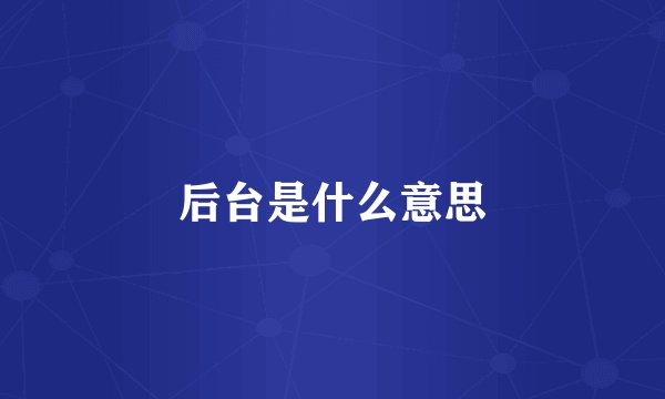 后台是什么意思