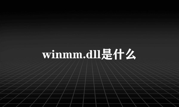 winmm.dll是什么
