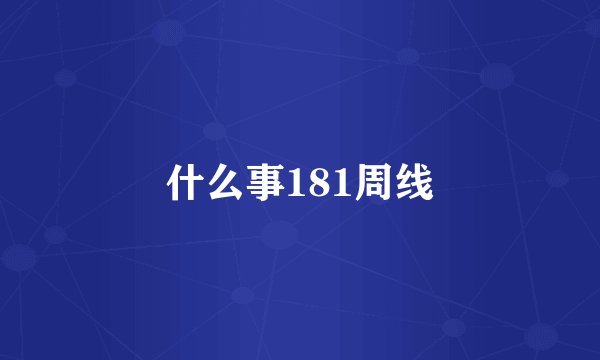 什么事181周线