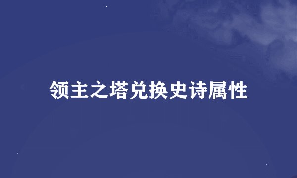 领主之塔兑换史诗属性