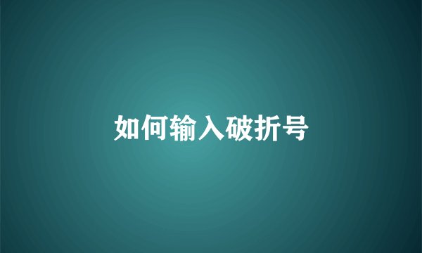 如何输入破折号