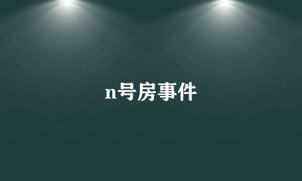 n号房事件