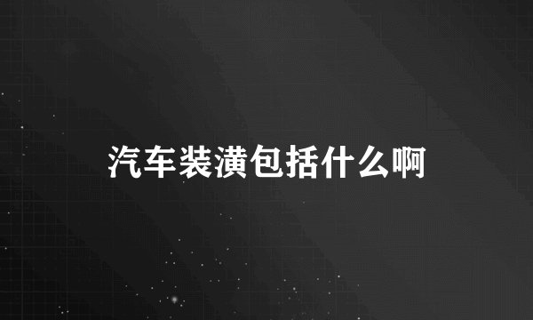 汽车装潢包括什么啊