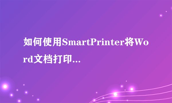 如何使用SmartPrinter将Word文档打印成图片进行保存和归档