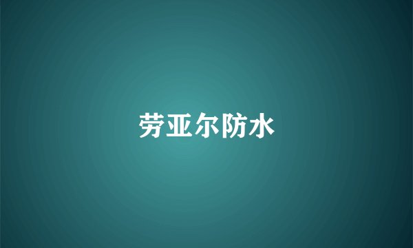 劳亚尔防水