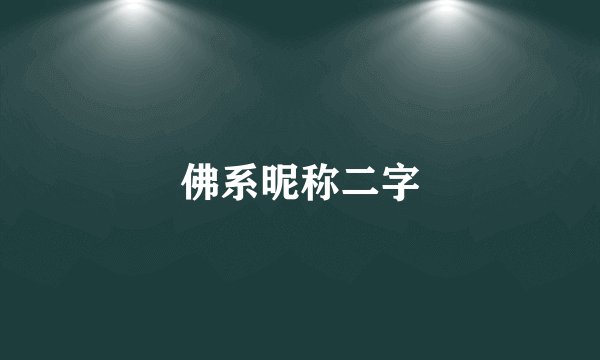 佛系昵称二字
