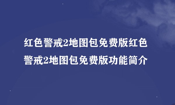 红色警戒2地图包免费版红色警戒2地图包免费版功能简介