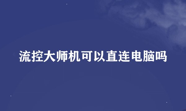 流控大师机可以直连电脑吗