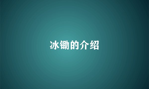 冰锄的介绍