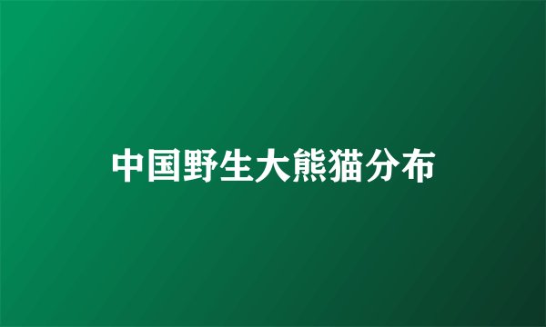 中国野生大熊猫分布