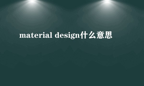 material design什么意思