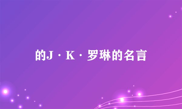 的J·K·罗琳的名言