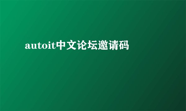 autoit中文论坛邀请码