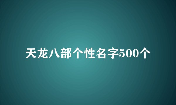 天龙八部个性名字500个