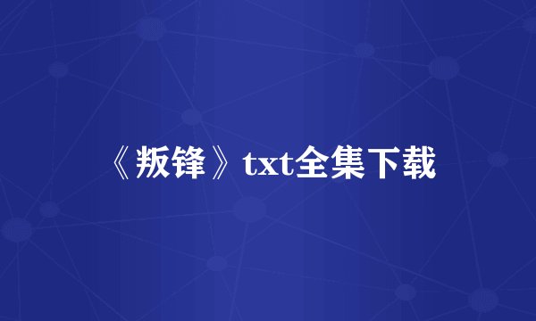 《叛锋》txt全集下载