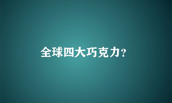全球四大巧克力？