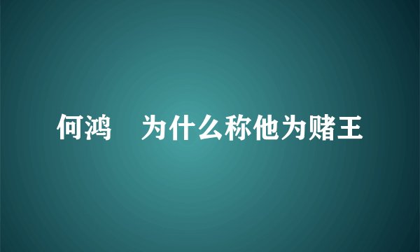 何鸿燊为什么称他为赌王