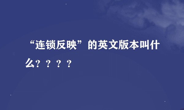 “连锁反映”的英文版本叫什么？？？？