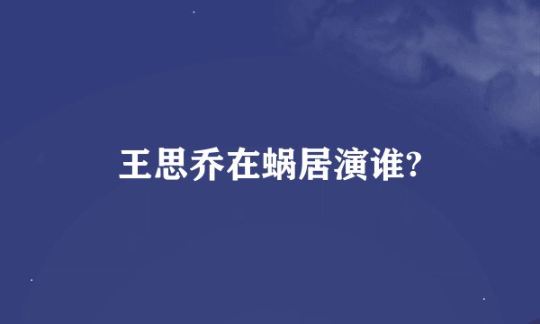 王思乔在蜗居演谁?