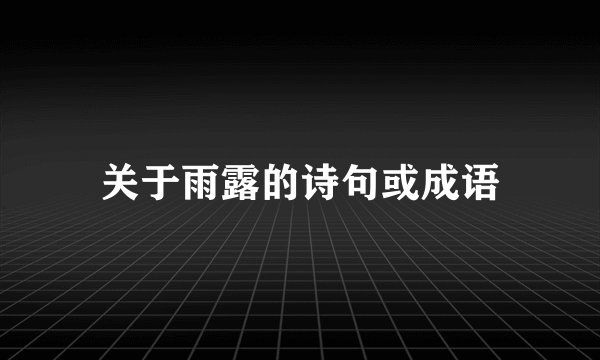 关于雨露的诗句或成语