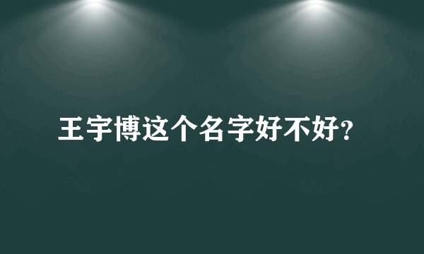 王宇博这个名字好不好？
