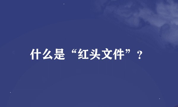 什么是“红头文件”？