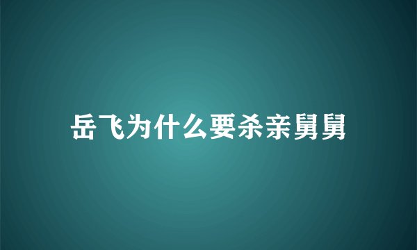 岳飞为什么要杀亲舅舅