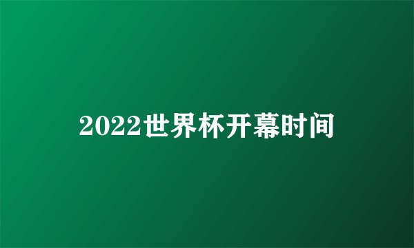 2022世界杯开幕时间