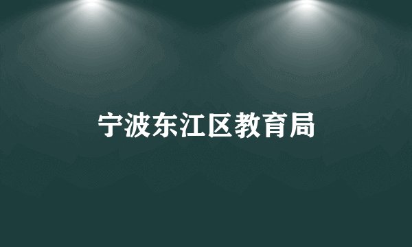 宁波东江区教育局
