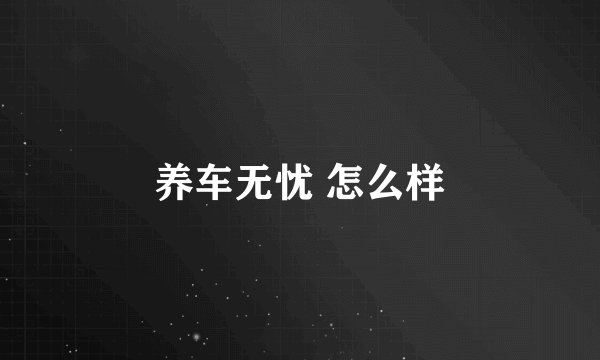 养车无忧 怎么样