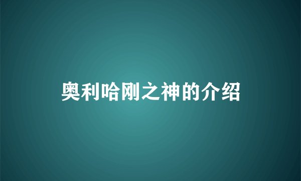 奥利哈刚之神的介绍