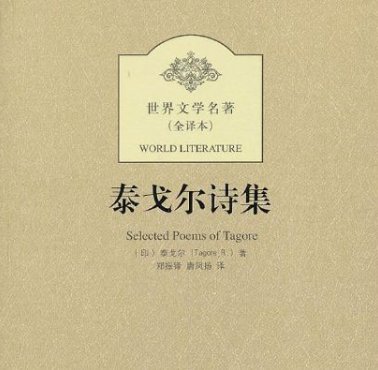 <泰戈尔诗集>内容简介