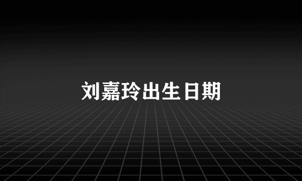 刘嘉玲出生日期