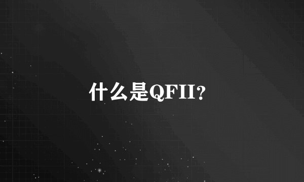 什么是QFII？