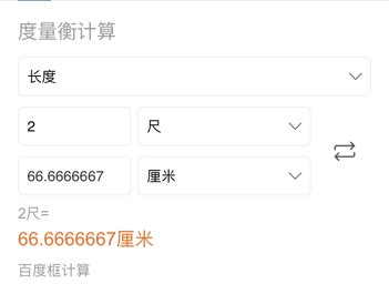二尺等于多少厘米？