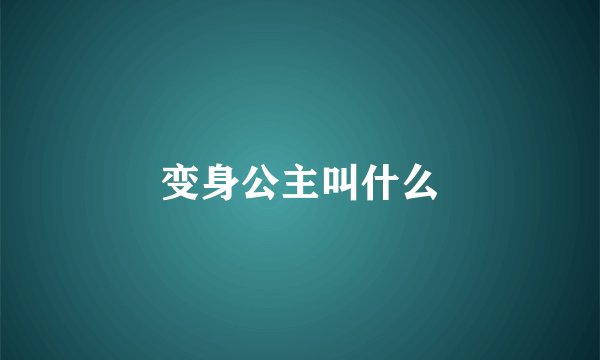 变身公主叫什么