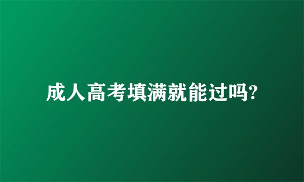 成人高考填满就能过吗?
