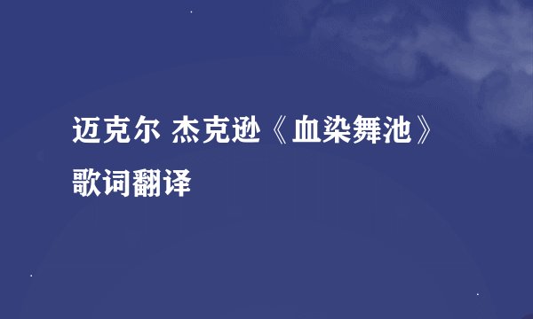 迈克尔 杰克逊《血染舞池》歌词翻译