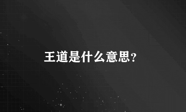 王道是什么意思？