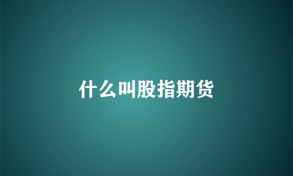 什么叫股指期货