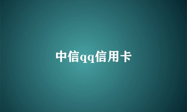 中信qq信用卡
