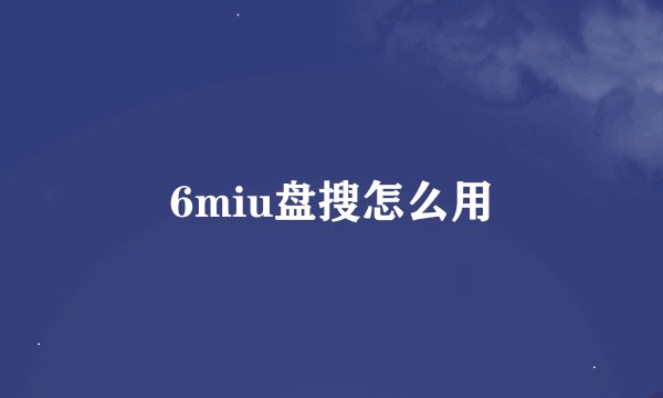 6miu盘搜怎么用