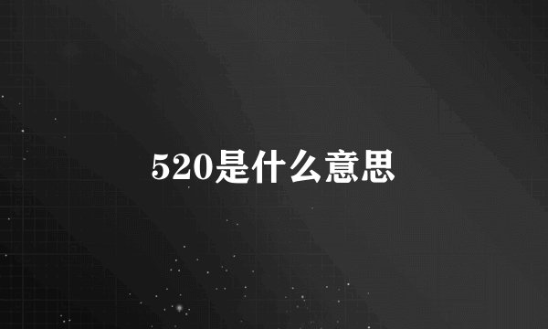 520是什么意思