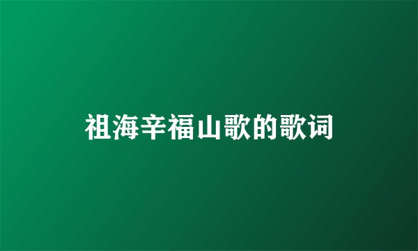 祖海辛福山歌的歌词