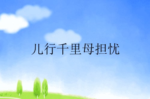 儿行千里母担忧歌曲原唱