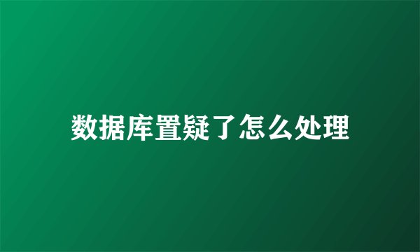 数据库置疑了怎么处理