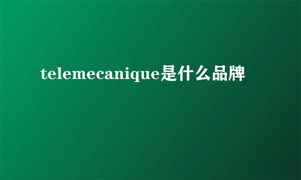 telemecanique是什么品牌